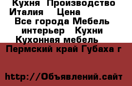 Кухня (Производство Италия) › Цена ­ 13 000 - Все города Мебель, интерьер » Кухни. Кухонная мебель   . Пермский край,Губаха г.